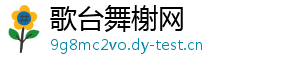 歌台舞榭网